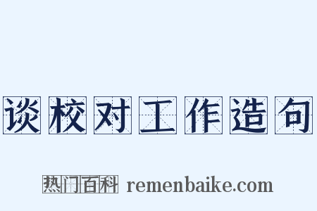 谈校对工作造句是什么意思的图片